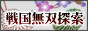 戦国無双探索